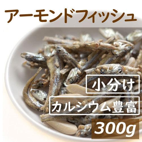 ナッツ アーモンドフィッシュ ナッツ 小袋 300ｇ (12g x 25-27袋） 徳用 便利な個包装 小分け グルメ