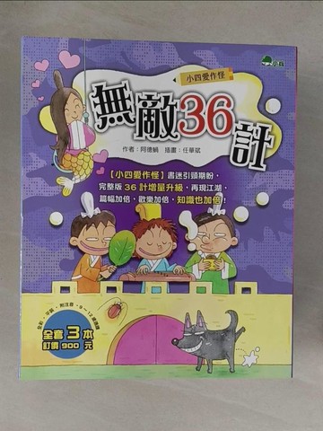 【書寶二手書T1／兒童文學_Y7C】小四愛作怪：無敵36計_全3冊合售_任華斌