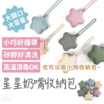 快速出貨⚡ 外出奶嘴包 奶嘴收納盒 奶嘴收納袋 小收納包 小物收納包 奶嘴盒 隨身收納包 奶嘴防塵套 奶嘴收納 奶嘴袋