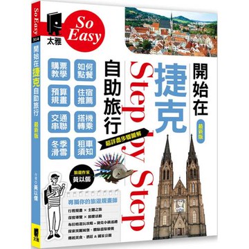 開始在捷克自助旅行（最新版）