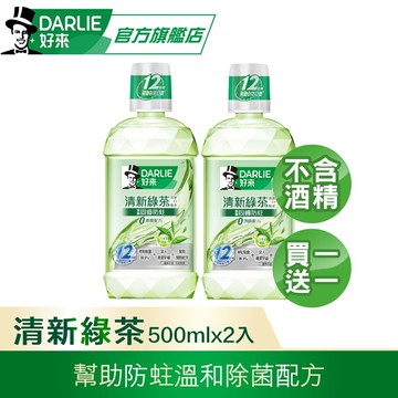 【DARLIE 好來】 買1送1 清新綠茶漱口水-無酒精配方500ml
