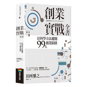 創業實戰全書：以科學方法避開99%創業陷阱  商周出版  田所雅之