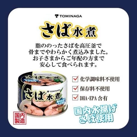 ＴＯＭＩＮＡＧＡ 国内水揚げ さば 水煮 鯖缶詰 国産 （１５０ｇ＊１２缶入）