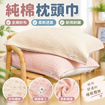 【熱銷】枕頭巾 枕巾 純棉 全棉 台灣出貨 家用 高品質 紗布 成人 耐臟 一對裝 學生 單人 枕套 枕頭套 台灣製 純