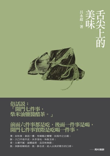 【電子書】舌尖上的美味