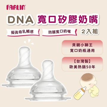 Farlin 奶嘴【挑戰滿意度】防脹氣奶嘴 寬口奶瓶奶嘴 圓孔奶嘴 貝親小獅王寛口奶瓶通用配件【台灣製】歐美熱銷50年