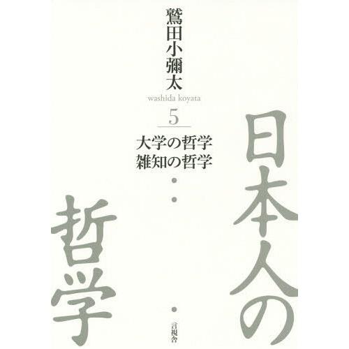 日本人の哲学