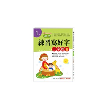 練習寫好字-三字經Ⅱ(1下)