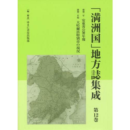 満洲国 地方誌集成 第12巻 復刻