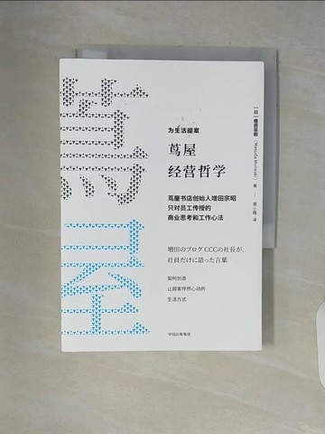 【書寶二手書T7／財經企管_V5P】蔦屋經營哲學：蔦屋書店創始人增田宗昭只對員工傳授的商業思考和工作心法_簡體_增田宗昭