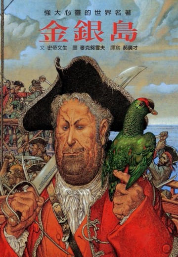 金銀島【二手書_良好】TAAZE讀冊生活