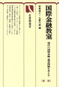  国際金融教室　現代の国際金融・通貨問題を考える　新版／安東盛人(著者),土屋六郎(著者)