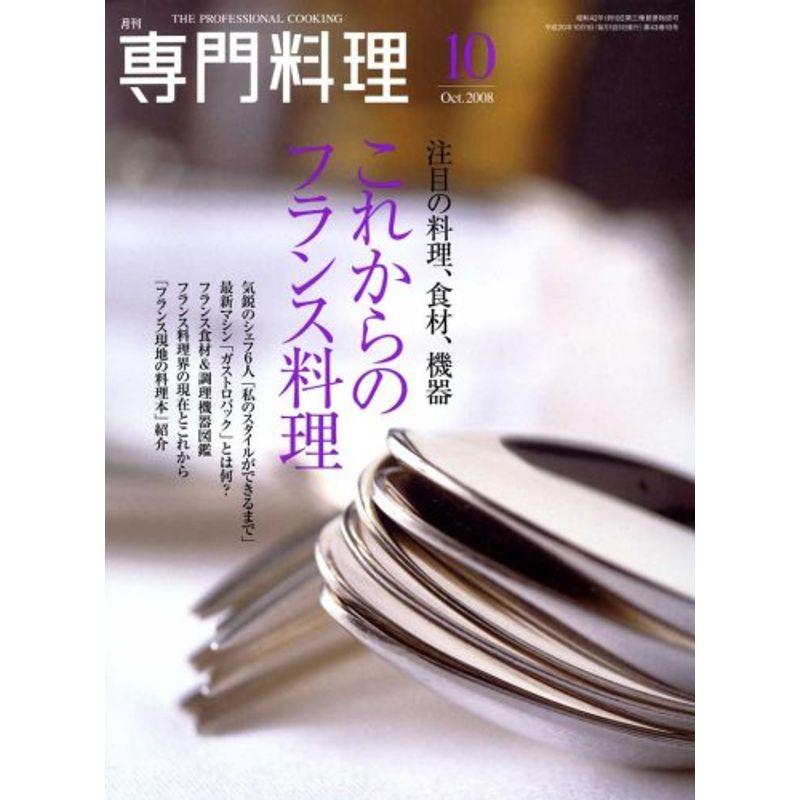 月刊 専門料理 2008年 10月号 雑誌