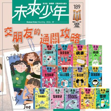 未來少年（1年12期）贈 未來已來系列（全13書）