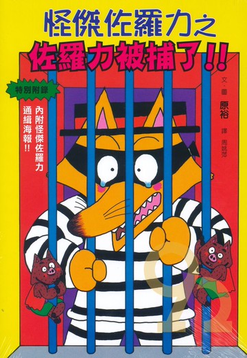 怪傑佐羅力13:佐羅力被捕了!!(親子天下)