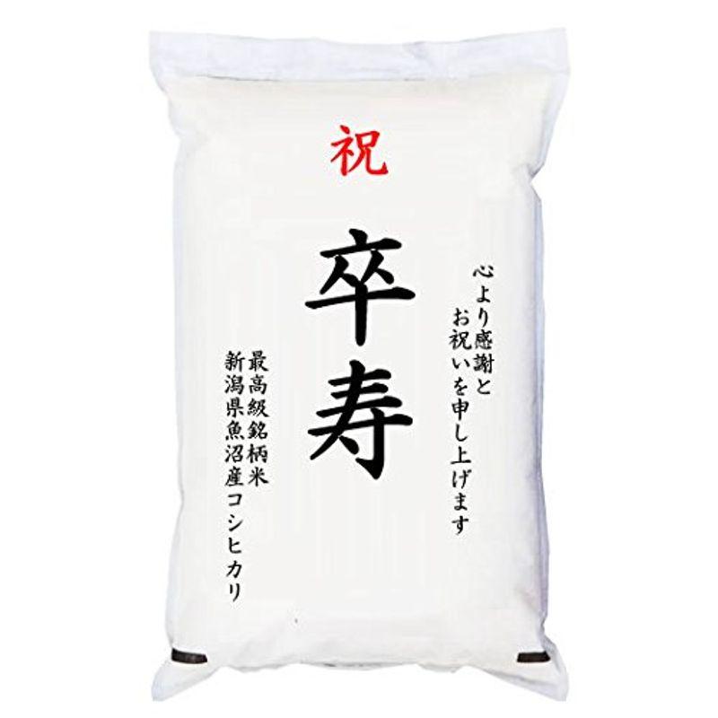 祝「卒寿」 魚沼産コシヒカリ 5kg 化粧箱入 お祝風呂敷付