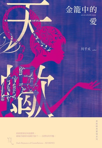 【電子書】金籠中的愛：星座暗黑愛情-天蠍