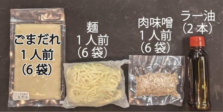 濃厚汁なし担担麺（6食セット）