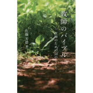 教師のバイブル―教師のための５０のヒント