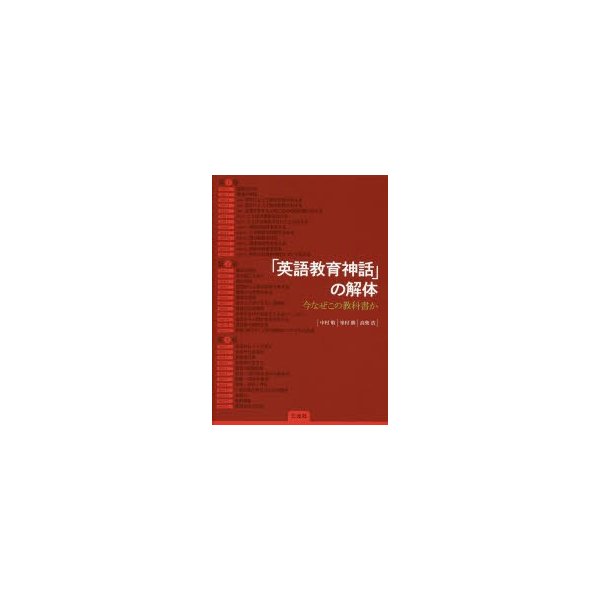 英語教育神話 の解体 今なぜこの教科書か