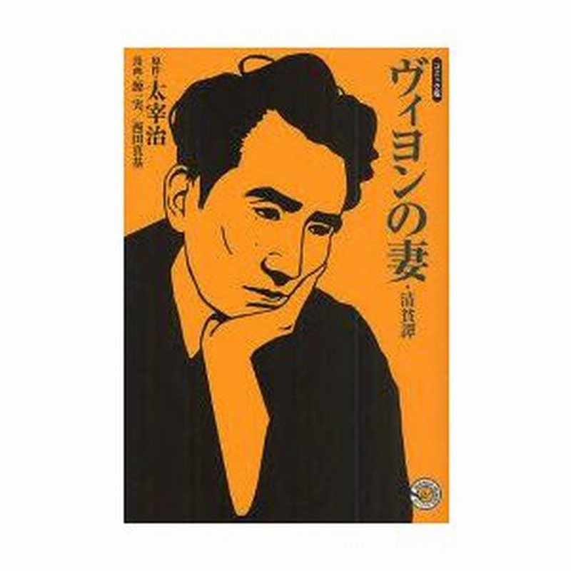 新品本 ヴィヨンの妻 太宰治 原作 源一実 漫画太宰治 著 西田真基 漫画 通販 Lineポイント最大0 5 Get Lineショッピング
