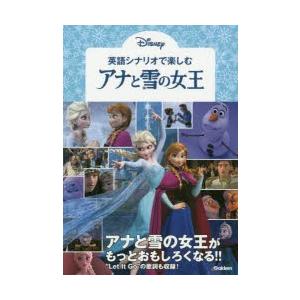 英語シナリオで楽しむ[アナと雪の女王] Amazon.co.jp: 英語シナリオで楽しむアナと雪の女王 : 高橋基治
