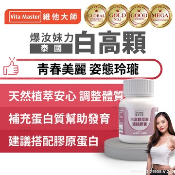 維他大師Vita Master 泰國 白高顆 動人美波 魅力曲線  野葛根 青春美麗 400mg 60顆 膠囊
