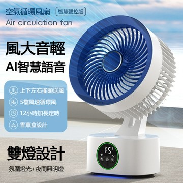 【台灣出貨】空氣智能循環扇 桌面風扇 語音搖頭數顯定時 掛壁臺式電風扇 家用風扇 大風力長續航 循環扇 自動搖頭 風扇