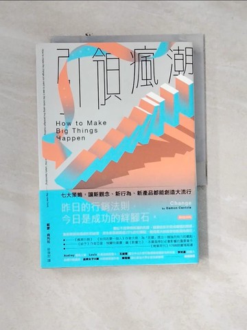 【書寶二手書T2／行銷_U1C】引領瘋潮：七大策略，讓新觀念、新行為、新產品都能創造大流行_戴蒙．森托拉,  林俊宏