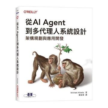 從AI Agent到多代理人系統設計【架構規劃與應用開發】