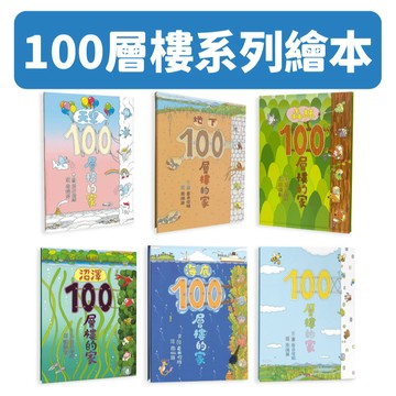 [說書客] 現貨 沼澤100層樓的家／森林100層樓的家／100層樓的家／100層的火箭／天空100層樓的家／海底100層樓的家 地下 小魯 岩井俊雄 繪本 童書 說書客童書批發