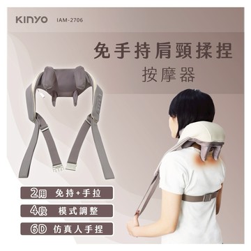養身不求人天天可按✨【KINYO】免手持肩頸揉捏按摩器 (IAM-2706) 生日禮物 肩頸 按摩 紓壓 長輩送禮