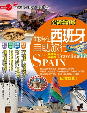 【電子書】開始在西班牙自助旅行(全新增訂版)
