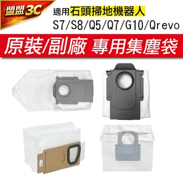 【集塵袋】石頭 Qrevo 掃地機器人 集塵袋 塵袋 掃地機 Q Revo 掃拖機器人 配件 耗材 S7 S8 G10