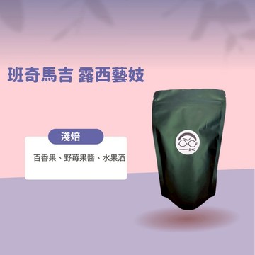 【接單烘焙】班奇馬吉露西藝妓(淺焙)-全館各國精選咖啡豆/藝妓/耶加雪菲/手沖咖啡/濾掛咖啡/衣索比亞