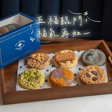 五福臨門，福氣再加一【The Ice Cream & Cookie Co.】買五送一餅乾禮盒提貨券(MO)