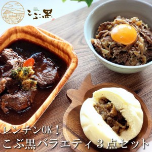 こぶ黒 バラエティ 3点セット 北海道産 黒毛和牛 和牛丼 ビーフシチュー 和牛まん 冷凍 新ひだか町 まつもと牧場