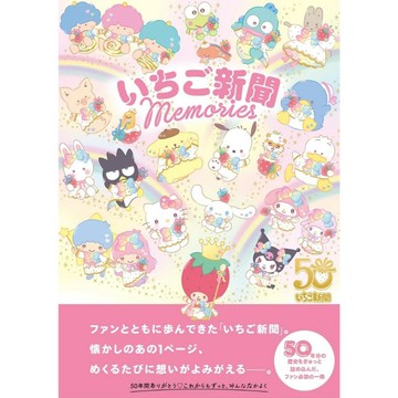 【9月18日到書】三麗鷗公式 草莓新聞 いちご新聞 50周年紀念書《いちご新聞 Memories》【東京卡通漫畫專賣店】