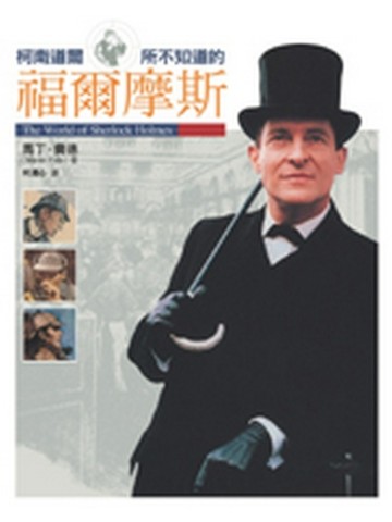 柯南道爾所不知道的福爾摩斯[二手書_良好]