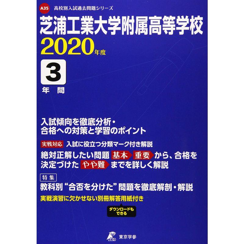 芝浦工業大学附属高等学校 2020年度用 (高校別入試過去問題シリーズ A35)