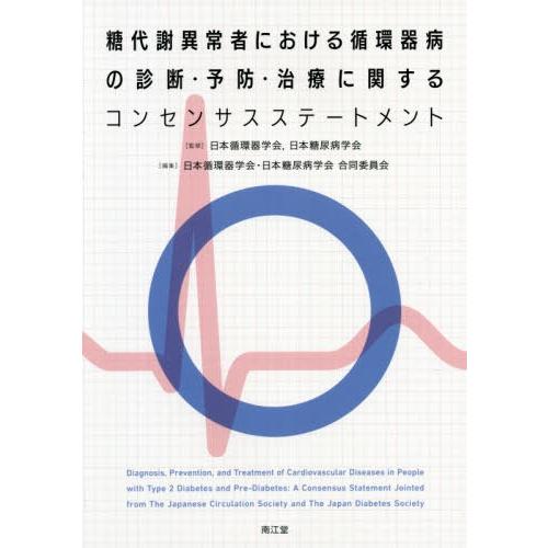 糖代謝異常者における循環器病の診断・予防・治療に関するコンセンサスステートメント