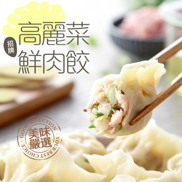 【享吃美味】招牌高麗菜鮮肉水餃1盒(288g±10%/12粒/盒) 滿$799免運