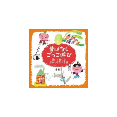 なりきり 昔話ごっこあそび 聞いておぼえる日本と世界の昔ばなし おむすびころりん さんびきのこぶた全8話 劇あそび音楽セット セリフ入り完成版 Cd 通販 Lineポイント最大get Lineショッピング