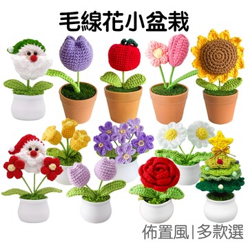 編織花 毛線花 聖誕樹 盆栽 迷你盆栽 針織花 編織花 泡芙花 手工藝 裝飾 情人節 母親節 聖誕節【RI3212】