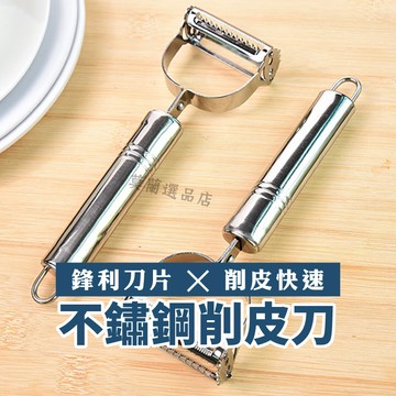二合一削皮刀 不鏽鋼削皮刀 削皮器 水果削皮刀 不銹鋼刨刀 削皮刀 不銹鋼切絲刀 刨絲刀 削皮 去皮器 刮皮器 刮皮刀
