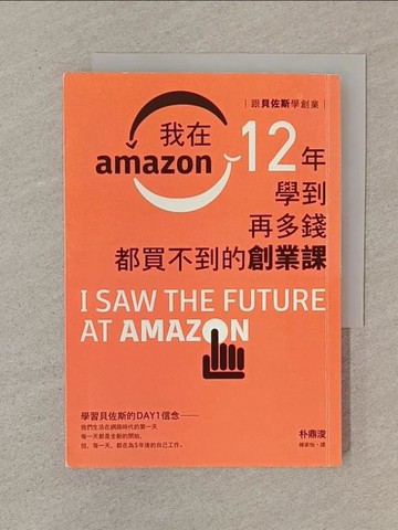 【書寶二手書T1／行銷_SN2】跟貝佐斯學創業：我在Amazon 12年學到再多錢都買不到的創業課_朴鼎浚,  陳家怡