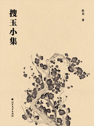 【電子書】搜玉小集