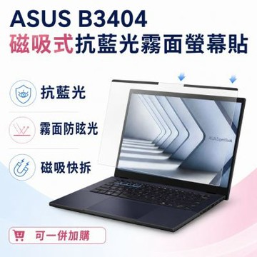 EZstick ASUS B3404 適用 磁吸式螢幕貼 抗藍光 霧面 防反光 防眩光 可拆卸
