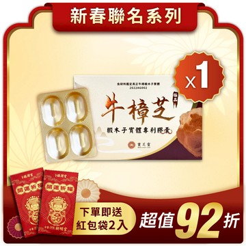 【新春聯名】牛樟椴木子實體專利膠囊 1入-下單贈祈福卡