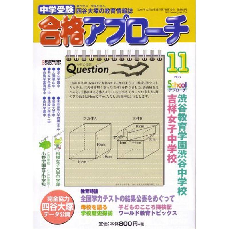 中学受験 合格アプローチ2007年11月号